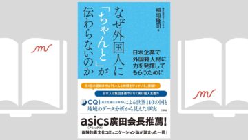 『なぜ外国人に「ちゃんと」が伝わらないのか』稲垣 隆司