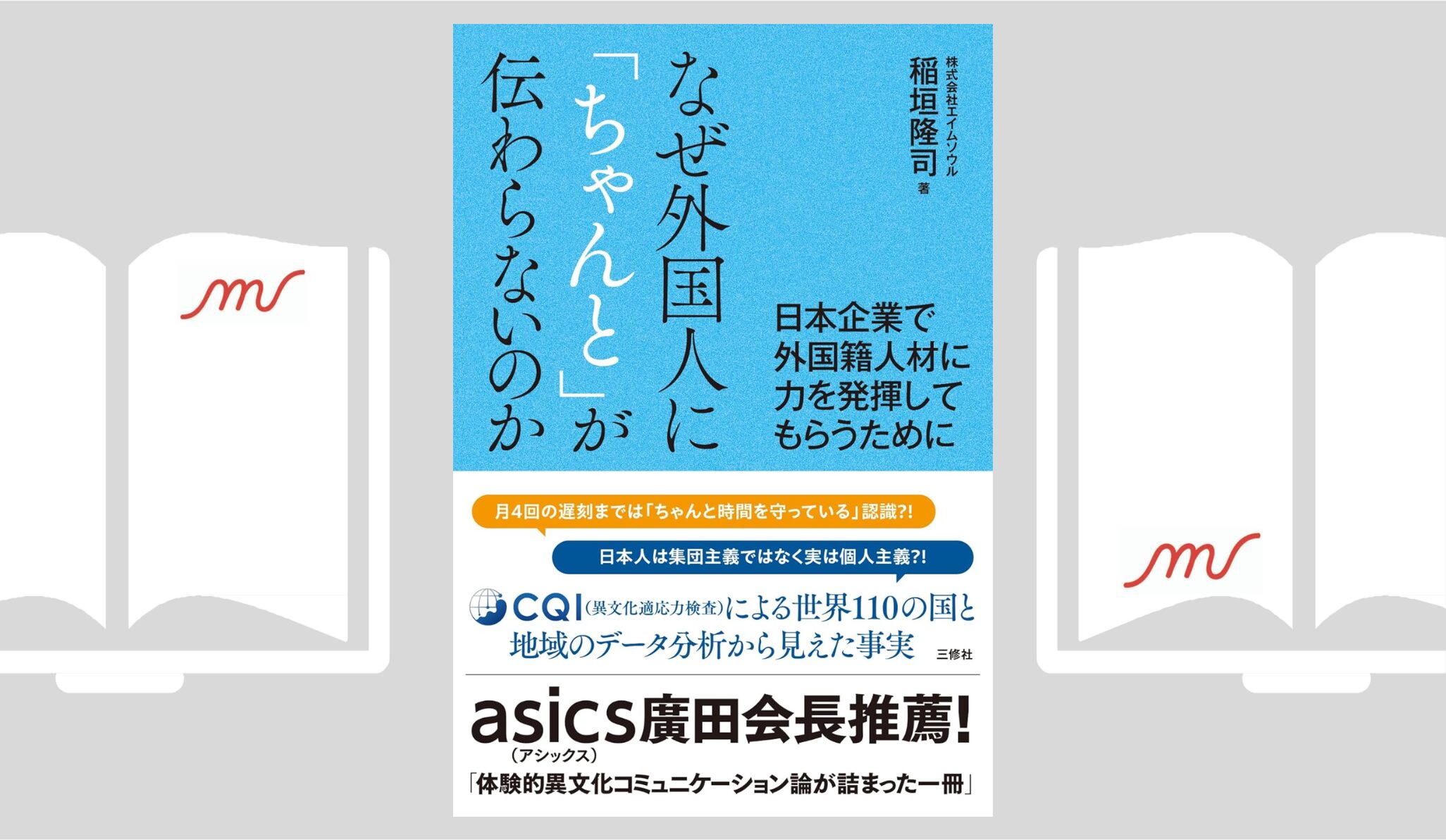 『なぜ外国人に「ちゃんと」が伝わらないのか』稲垣 隆司