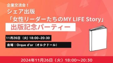 【活躍する女性リーダーが集う経営者交流会】『女性リーダーたちのMY LIFE Story』共著者交流型出版記念パーティー