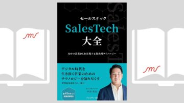 『SalesTech大全　攻めの営業DXを実現する最先端テクノロジー』中谷 真史