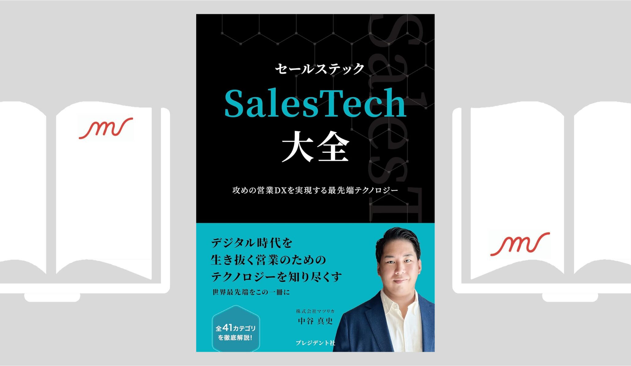 『SalesTech大全　攻めの営業DXを実現する最先端テクノロジー』中谷 真史