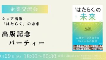 【HR業界のみなさま】HR業界リーダーが集う、「はたらく」の現在と未来をつなぐ共著者交流型出版記念パーティー