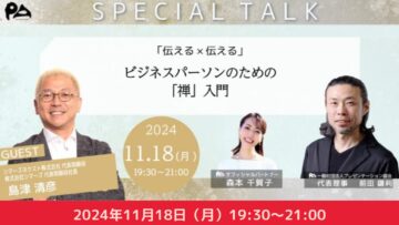 【どなたでもご参加ください】特別対談 「伝える×伝える」～ビジネスパーソンのための「禅」入門～