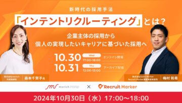 【HR担当者・転職エージェントの皆さま】新時代の採用手法  「インテントリクルーティング」とは