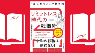 『リミットレス時代の転職術 「選ばれる人」の新常識』2024年11月7日 発売