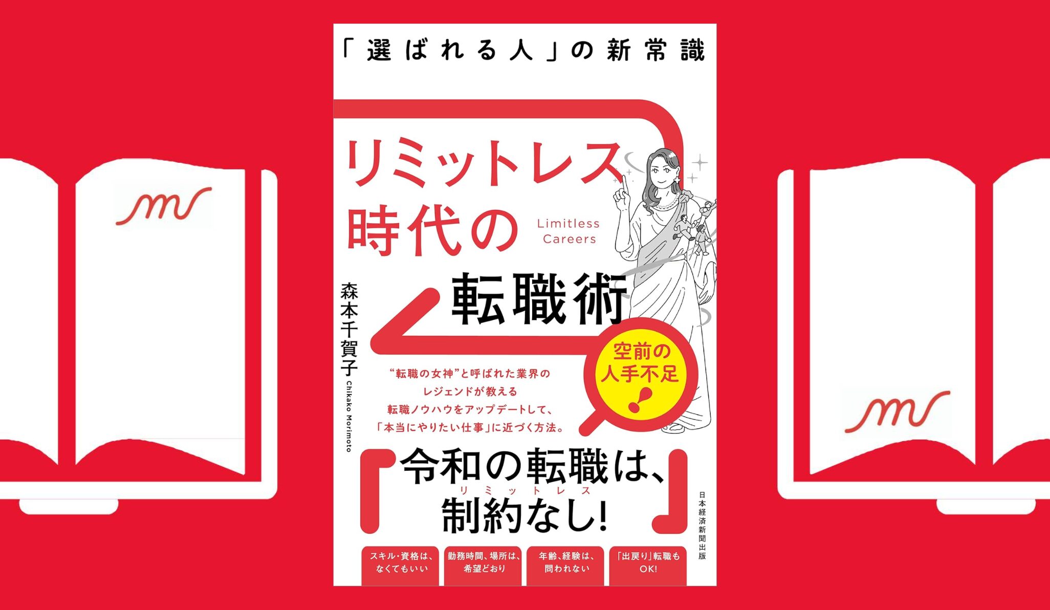 『リミットレス時代の転職術 「選ばれる人」の新常識』2024年11月7日 発売