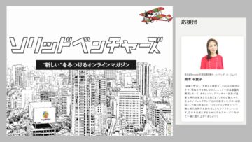 新しいビジネストレンド「ソリッドベンチャーズ」の応援団に！