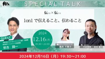 【どなたでもご参加ください】特別対談 「伝える×伝える」～1on1で伝えること、伝わること～