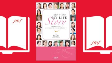 『女性リーダーたちのMY LIFE Story これが私の生きる道』2024年11月22日 発売