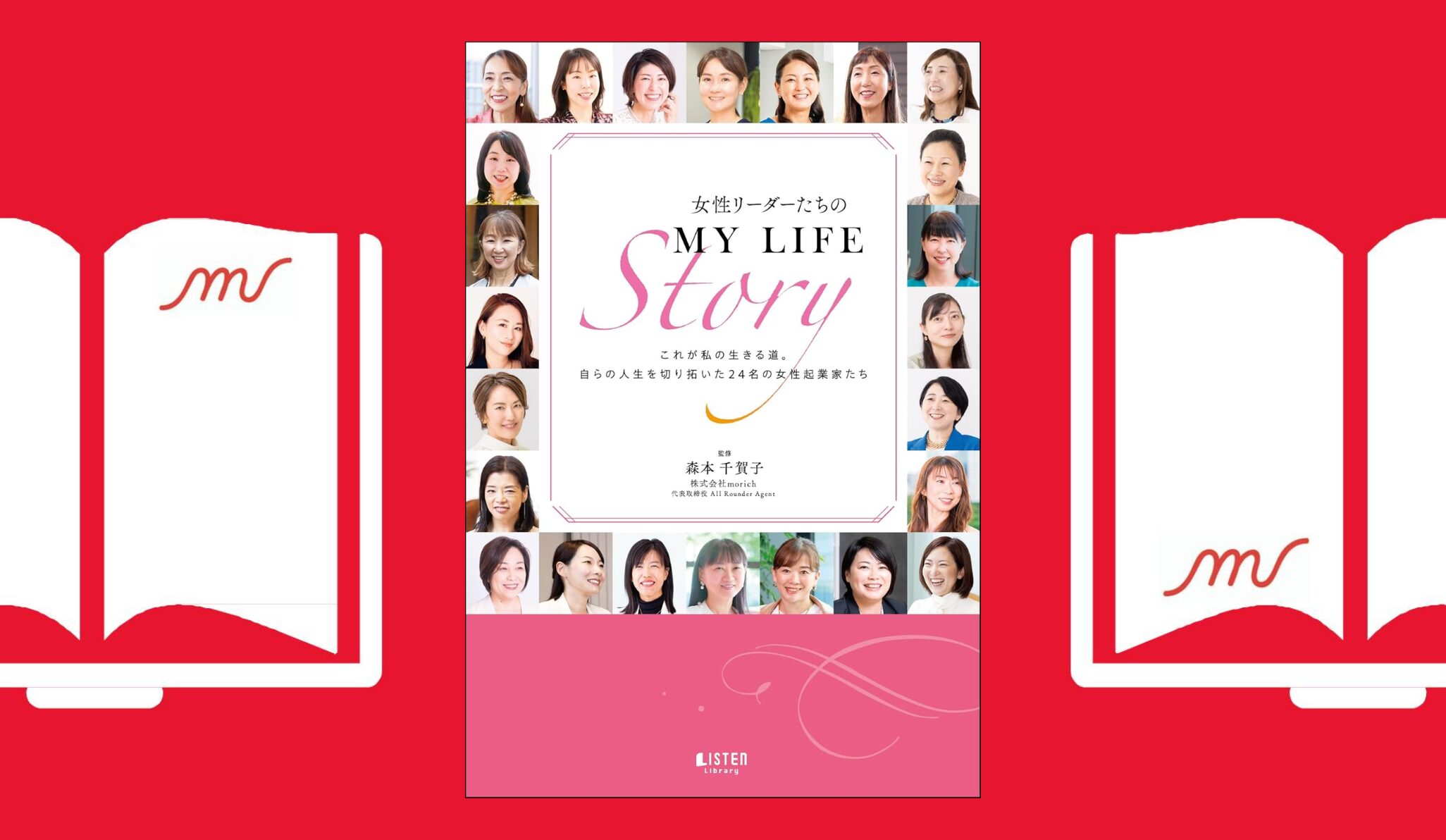 『女性リーダーたちのMY LIFE Story これが私の生きる道』2024年11月22日 発売