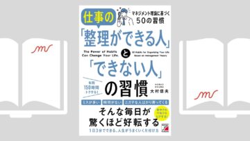 『仕事の「整理ができる人」と「できない人」の習慣』大村信夫