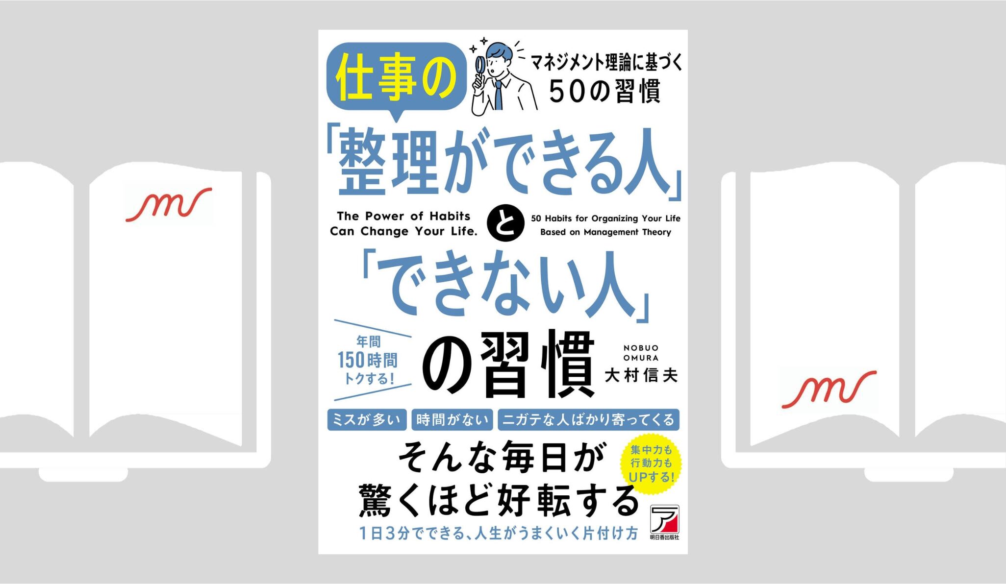 『仕事の「整理ができる人」と「できない人」の習慣』大村信夫