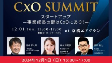 【公開ピッチ・メンタリングイベント】CxOサミット 〜スタートアップ 事業成長の鍵はCxOにあり！〜