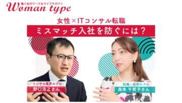 【働く女性のワーク＆ライフマガジン Woman type】ITコンサル採用で女性SEの需要高騰、「売り手市場」にこそ知っておきたいミスマッチ転職を招く三大要素とは