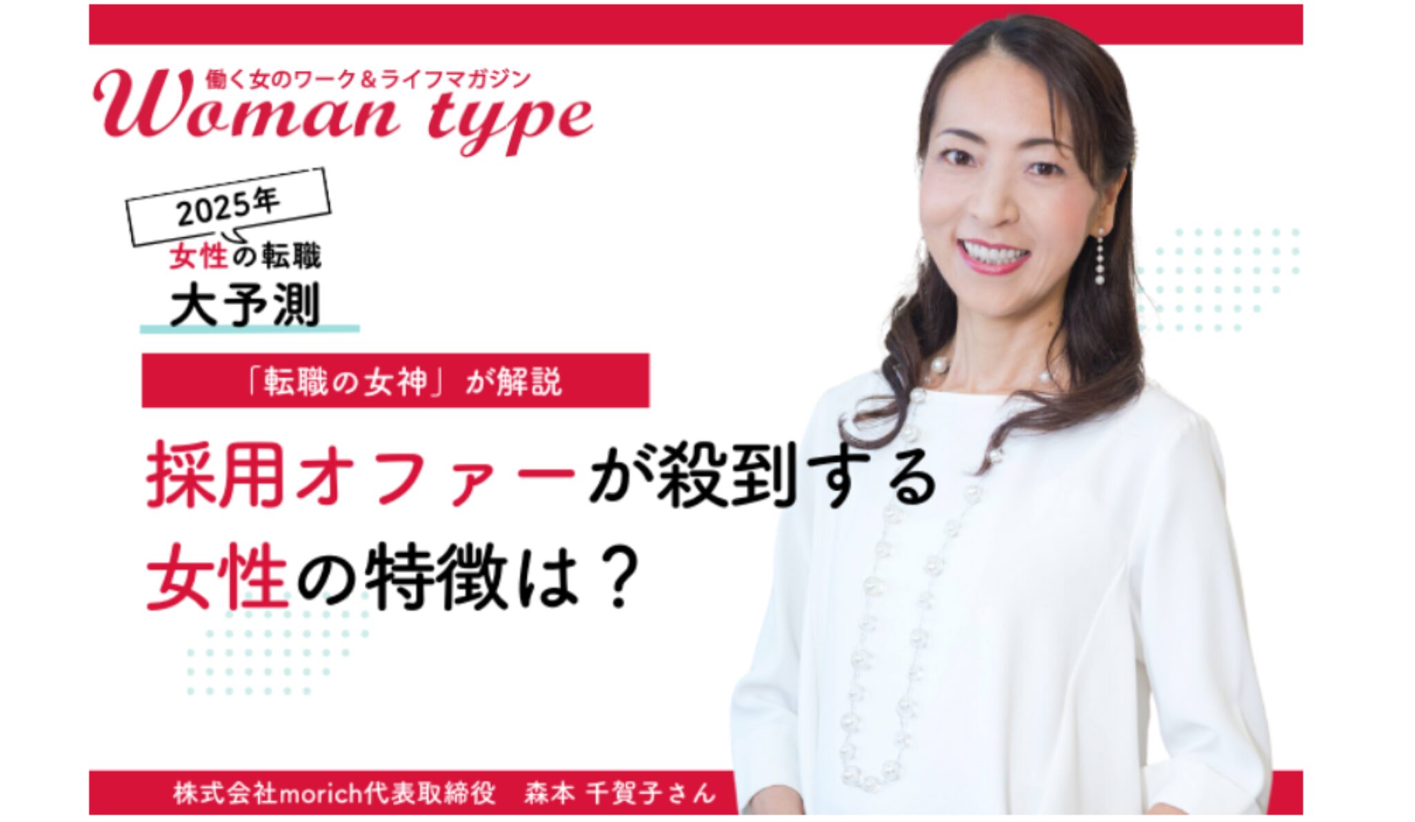 【働く女性のワーク＆ライフマガジン Woman type】2025年は「越境転職」が増加する？ 転職の女神が解説、業界未経験でも即採用される人の特徴