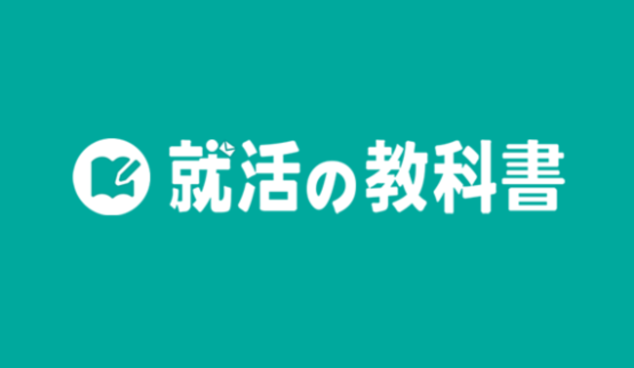 【就活の教科書】結果残す人材になるには？