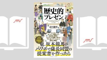 『歴史的プレゼン』前田 鎌利