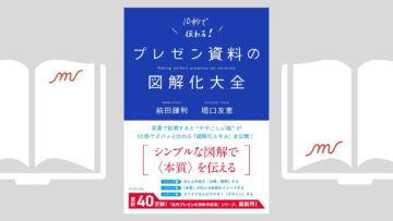 『プレゼン資料の図解化大全』前田 鎌利