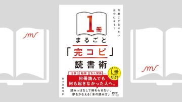 『１冊まるごと「完コピ」読書術』あつみ ゆりか