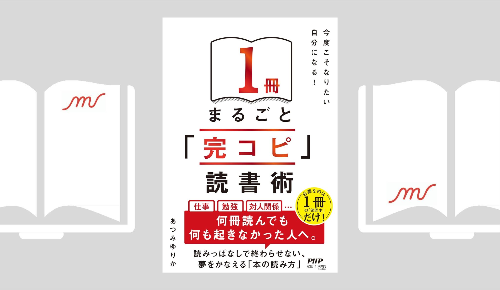 『１冊まるごと「完コピ」読書術』あつみ ゆりか