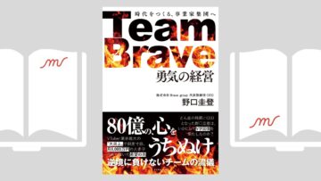 『Team Brave「勇気の経営」 時代をつくる、事業家集団へ』野口 圭登