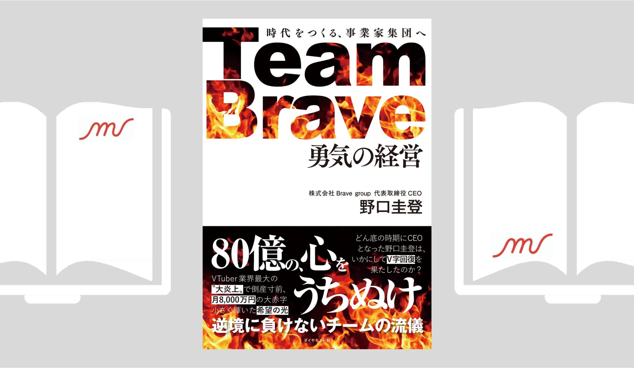 『Team Brave「勇気の経営」 時代をつくる、事業家集団へ』野口 圭登