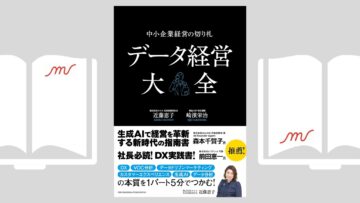 『データ経営大全―中小企業経営の切り札』近藤恵子