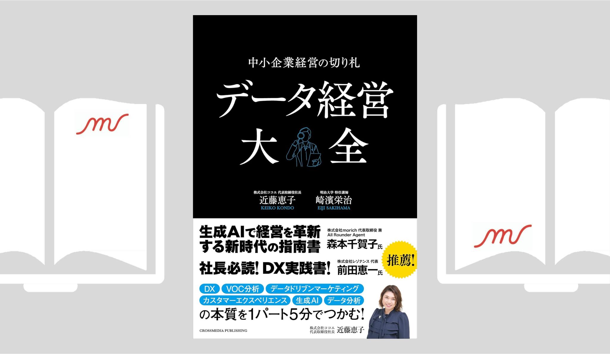 『データ経営大全―中小企業経営の切り札』近藤恵子