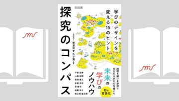 『探究のコンパス 学びのデザインを変える１５のヒント』学校法人新渡戸文化学園