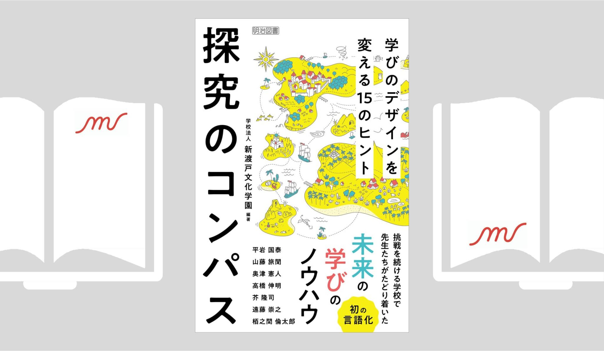 『探究のコンパス 学びのデザインを変える１５のヒント』学校法人新渡戸文化学園