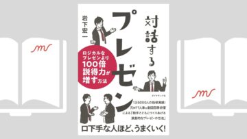 『対話するプレゼン ロジカルなプレゼンより100倍説得力が増す方法』岩下 宏一