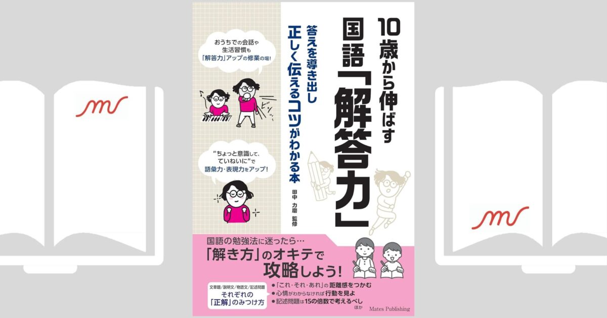 10歳から伸ばす 国語「解答力」 答えを導き出し正しく伝えるコツ