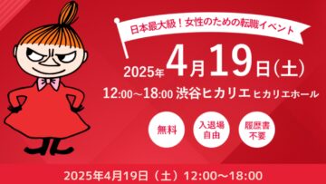 【女性のキャリア】女の転職type 長く働きたい女性のための転職イベント 【女性のキャリア】女の転職type 長く働きたい女性のための転職イベント