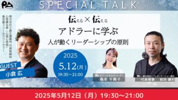 【どなたでもご参加ください】特別対談 「伝える×伝える」『アドラーに学ぶ 人が動くリーダーシップの原則』 【どなたでもご参加ください】特別対談 「伝える×伝える」『アドラーに学ぶ 人が動くリーダーシップの原則』