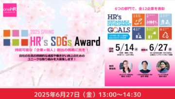 【すべての働く人へ】HR’s SDGsアワード2025 【すべての働く人へ】HR’s SDGsアワード2025