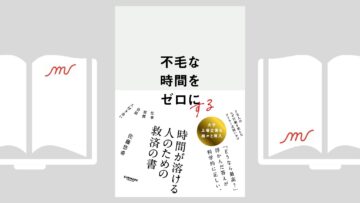 『不毛な時間をゼロにする』佐藤 悠希 『不毛な時間をゼロにする』佐藤 悠希