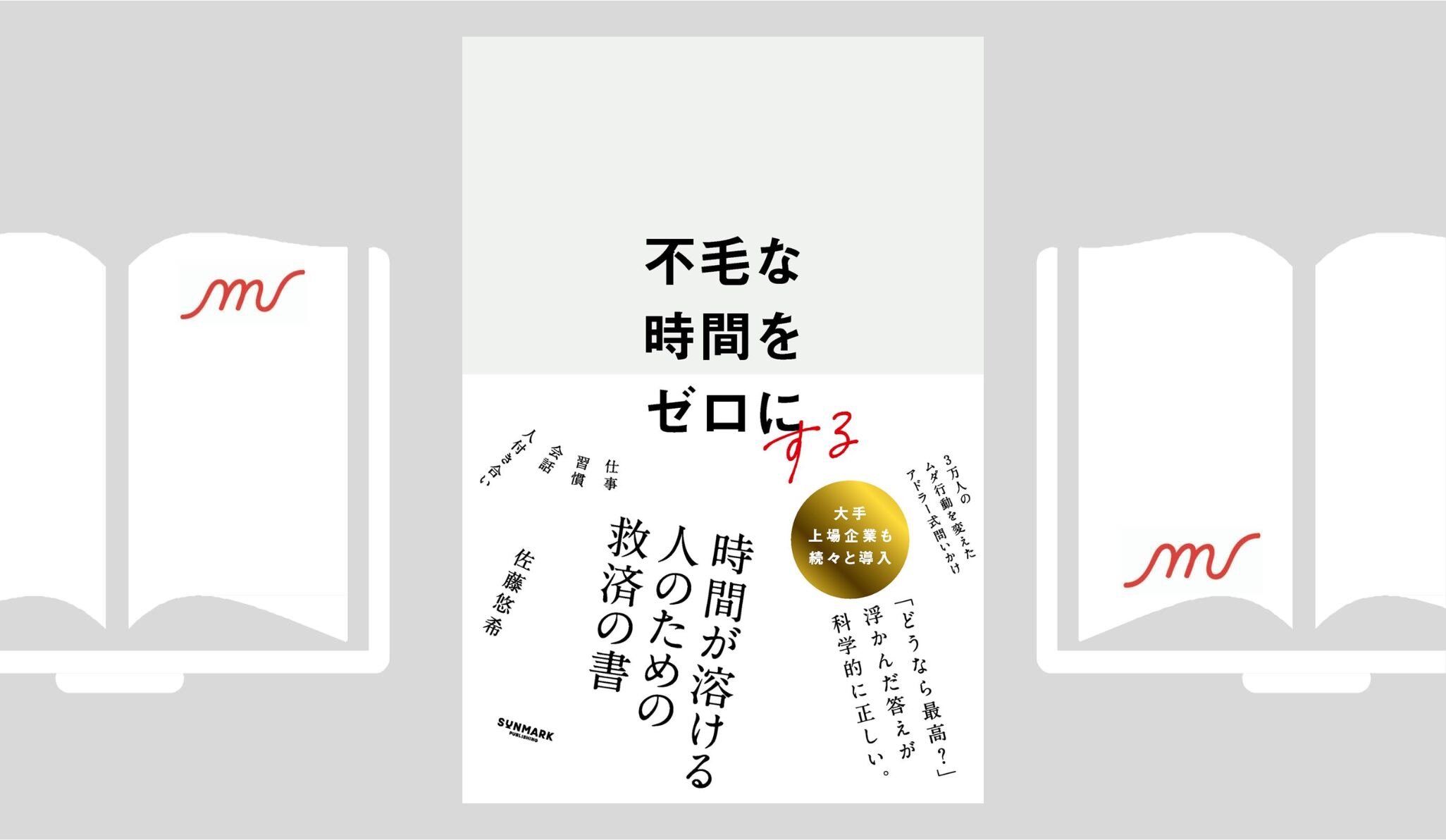 『不毛な時間をゼロにする』佐藤 悠希