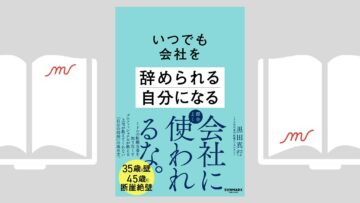 『いつでも会社を辞められる自分になる』黒田 真行