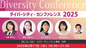 【経営層・人事向け】第237回グローバル人事塾『ダイバーシティカンファレンス2025』 【経営層・人事向け】第237回グローバル人事塾『ダイバーシティカンファレンス2025』
