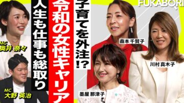 【CARINAR／FUKABORI（フカボリ）】バリキャリ女子のキャリアの実態を探る！【ゴールドマンサックス×NHK×リクルート】