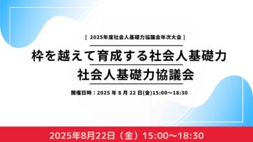 【どなたでもご参加ください】2025年度社会人基礎力協議会年次大会 【どなたでもご参加ください】2025年度社会人基礎力協議会年次大会