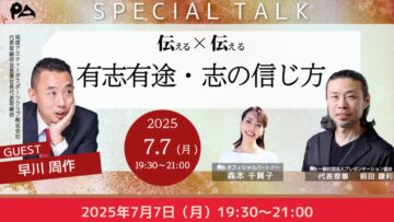 【どなたでもご参加ください】特別対談 「伝える×伝える」『有志有途・志の信じ方』 【どなたでもご参加ください】特別対談 「伝える×伝える」『有志有途・志の信じ方』