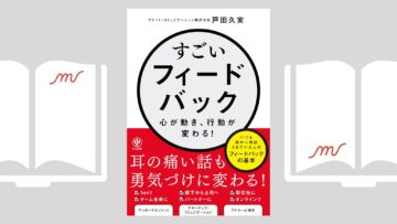 『すごいフィードバック~心が動き、行動が変わる!』戸田 久実 『すごいフィードバック~心が動き、行動が変わる!』戸田 久実