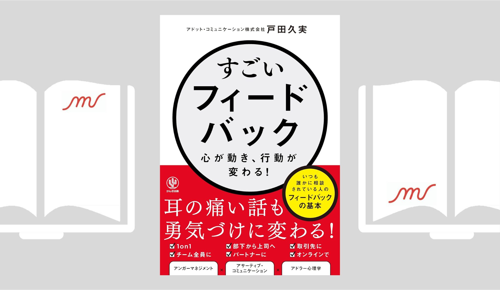 『すごいフィードバック～心が動き、行動が変わる！』戸田 久実