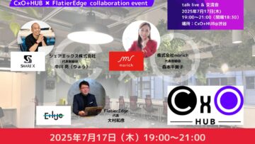 【経営者、CxO、経営幹部向け】CxO+HUB × FlatierEdge コラボイベント 【経営者、CxO、経営幹部向け】CxO+HUB × FlatierEdge コラボイベント