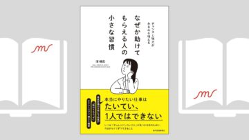 『なぜか助けてもらえる人の小さな習慣』濱 暢宏 『なぜか助けてもらえる人の小さな習慣』濱 暢宏