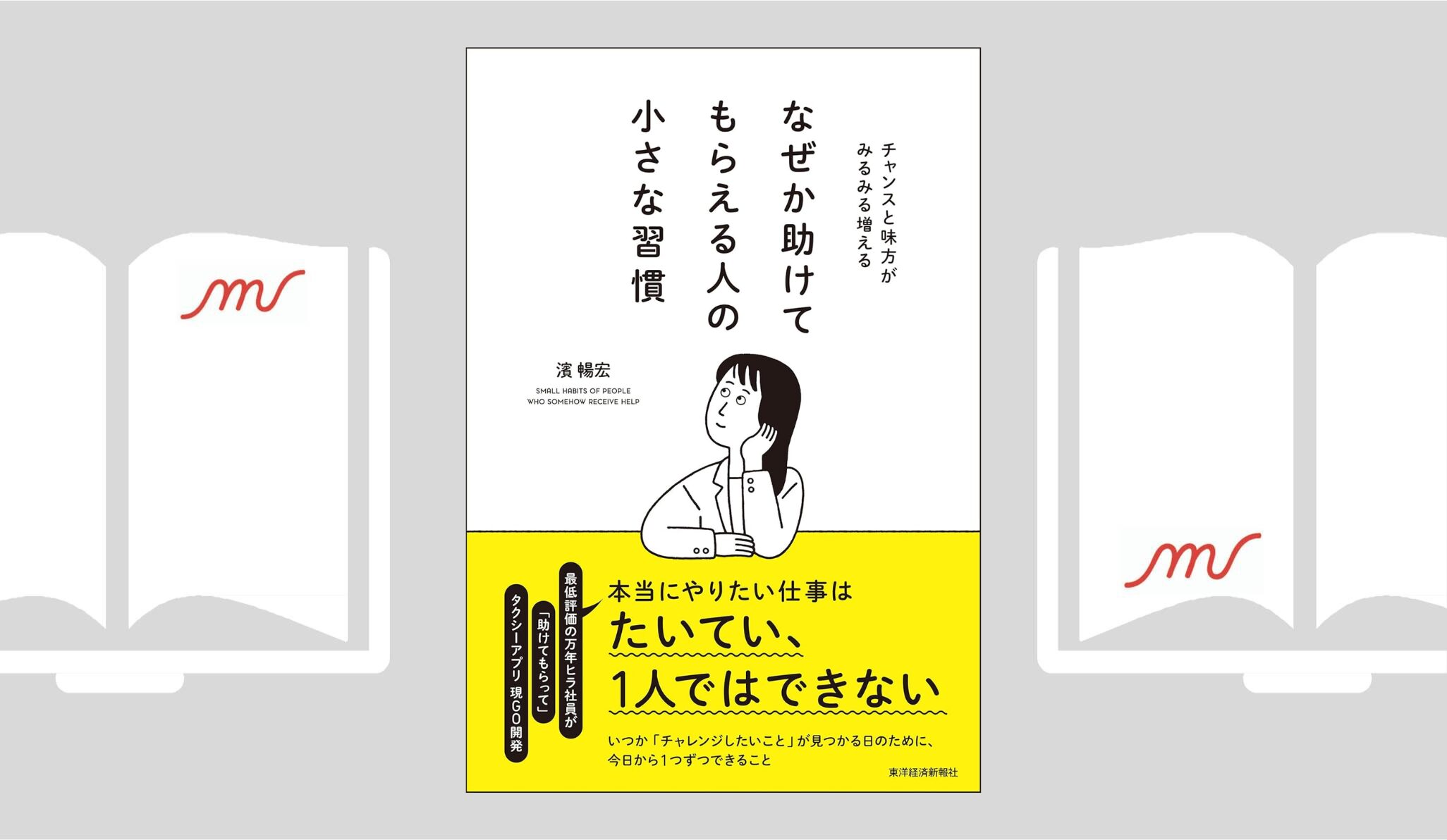『なぜか助けてもらえる人の小さな習慣』濱 暢宏