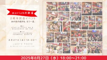 【どなたでもご参加ください】”morichの部屋”2周年記念イベント 【どなたでもご参加ください】”morichの部屋”2周年記念イベント