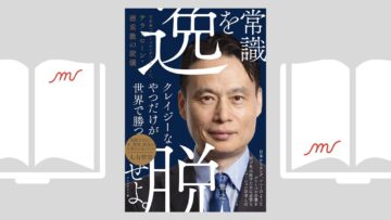『常識を逸脱せよ。 日本発「グローバルメガベンチャー」へ テラドローン・徳重徹の流儀』山口 雅之 『常識を逸脱せよ。 日本発「グローバルメガベンチャー」へ テラドローン・徳重徹の流儀』山口 雅之