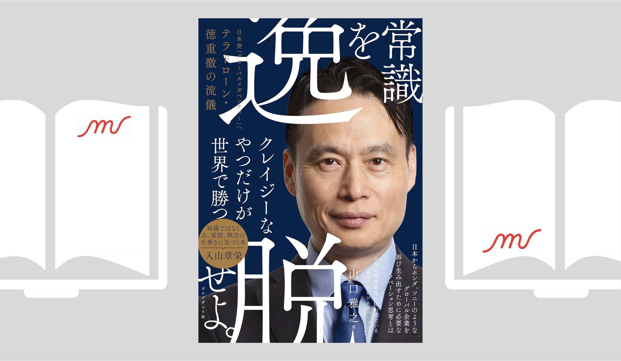 『常識を逸脱せよ。　日本発「グローバルメガベンチャー」へ　テラドローン・徳重徹の流儀』山口 雅之